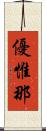 優惟那 Scroll