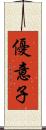優意子 Scroll