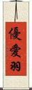 優愛羽 Scroll