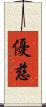 優慈 Scroll