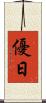 優日 Scroll