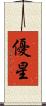優星 Scroll