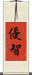 優智 Scroll