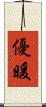 優暖 Scroll