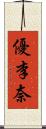 優李奈 Scroll