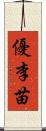 優李苗 Scroll