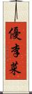 優李菜 Scroll
