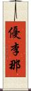優李那 Scroll