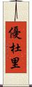 優杜里 Scroll