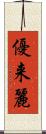 優来麗 Scroll
