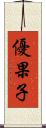優果子 Scroll