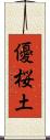 優桜土 Scroll