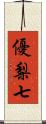 優梨七 Scroll