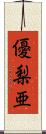 優梨亜 Scroll