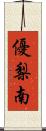 優梨南 Scroll