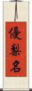 優梨名 Scroll