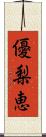 優梨恵 Scroll