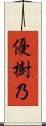 優樹乃 Scroll