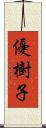 優樹子 Scroll