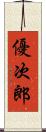 優次郎 Scroll