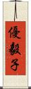 優毅子 Scroll