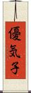 優気子 Scroll