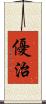 優治 Scroll