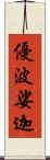 優波娑迦 Scroll