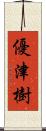 優津樹 Scroll