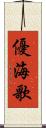 優海歌 Scroll
