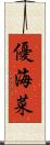 優海菜 Scroll