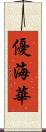 優海華 Scroll