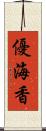 優海香 Scroll