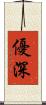 優深 Scroll