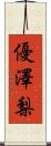 優澤梨 Scroll