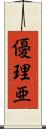 優理亜 Scroll