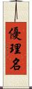 優理名 Scroll