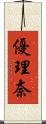 優理奈 Scroll