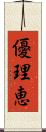優理恵 Scroll