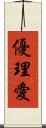 優理愛 Scroll