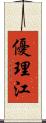 優理江 Scroll