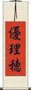 優理穂 Scroll