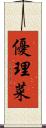 優理菜 Scroll