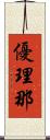 優理那 Scroll