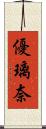 優璃奈 Scroll