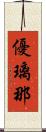 優璃那 Scroll