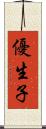優生子 Scroll