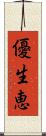 優生恵 Scroll