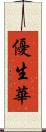 優生華 Scroll
