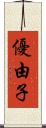 優由子 Scroll